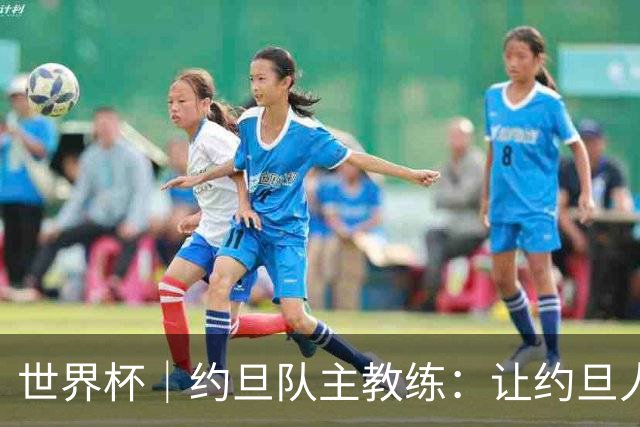 世界杯｜约旦队主教练：让约旦人民为我们骄傲
