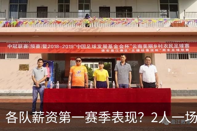 各队薪资第一赛季表现？2人一场未打 有人狂轰83分 詹杜库领风骚