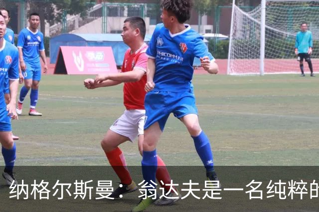 纳格尔斯曼：翁达夫是一名纯粹的前锋，萨内在防守端起到积极作用