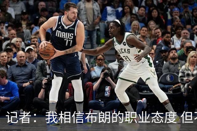 记者：我相信布朗的职业态度 但不会以圣人去要求任何运动员